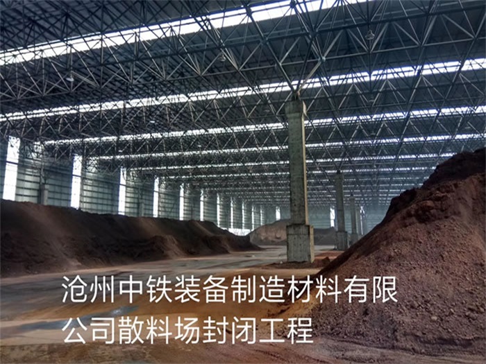 五大连池中铁装备制造材料有限公司散料厂封闭工程